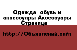 Одежда, обувь и аксессуары Аксессуары - Страница 100 